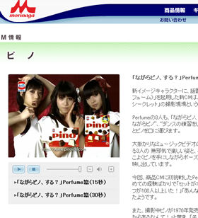 PerfumeのCM動画は森永乳業のサイトでも見ることができる