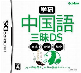 学習研究社は、ニンテンドーDS対応ソフト「学研　中国語三昧DS」