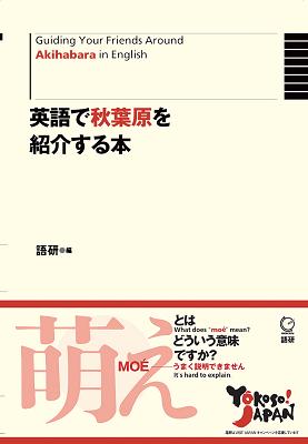 語研 「英語で秋葉原を紹介する本」