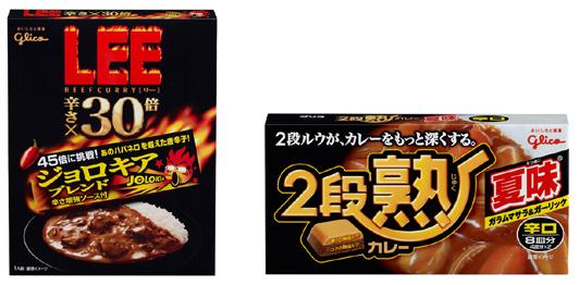 江崎グリコ　「ビーフカレーLEE　辛さ×30倍」と「2段熟カレー＜夏味＞」