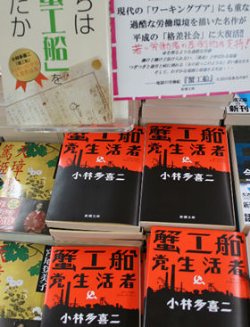 書店で平積みにされる『蟹工船』。古典とは思えぬ売れ行きだ