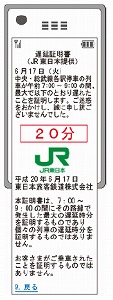 ケータイから見られる「遅延証明書」