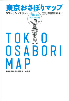 営業マン必携の「東京おさぼりマップ」。古書通販サイトなどで入手可能だ