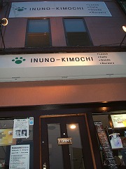 犬の保育園とドッグカフェを併設した「イヌノキモチ（INUNO-KIMOCHI）」