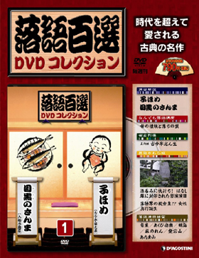 「落語百選 DVD コレクション」創刊号