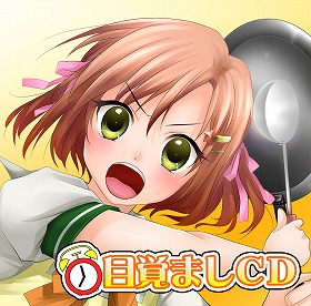 すっきり起きられる？（画像は「目覚ましCD」のイメージ）