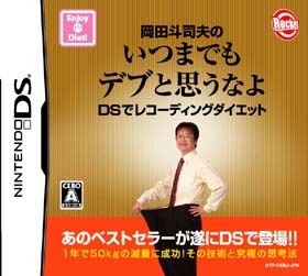 DSソフトの登場で「レコーディングダイエット」が手軽にできるようになった