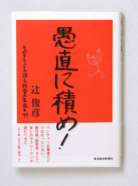 東洋経済新報社から出版された辻氏の著書「愚直に積め！」