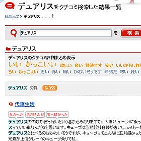 「デュアリス」で検索すると「いい」「かっこいい」「欲しい」といったユーザーの声がまとめて表示される