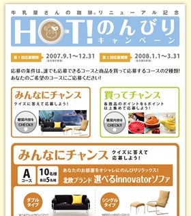 和光堂「HOT のんびりキャンペーン」