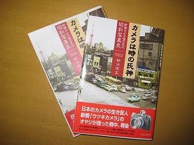 光人社が出版した「カメラは時の氏神　新橋カメラ屋の見た昭和写真史」