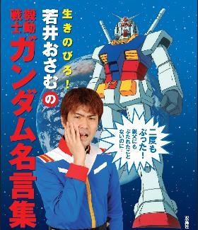 双葉社「生きのびろ！若井おさむの機動戦士ガンダム名言集」