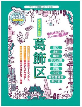 昭文社『東京遊ビ地図　葛飾区』