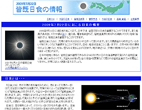 国立天文台のHPにも2009年7月22日の「皆既日食情報」が掲載されている