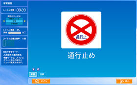 運転免許試験で必須の「道路標識」の学習もカンタンにできるようになった