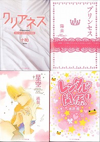 「クリアネス」「星空」「プリンセス」「レンタルな関係。（1）」の4冊が発売