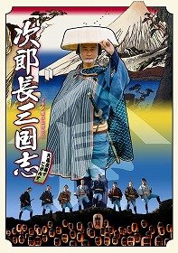 セルDVD「次郎長三国志」