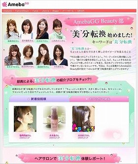 AmebaGGとホットペッパービューティーによるサイト「AmebaGG Beauty部」