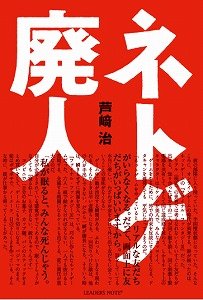 『ネトゲ廃人』　芦崎治著　リーダーズノート発行　1365円