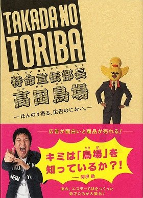 日本を元気に!?  新刊「特命宣伝部長 高田鳥場」個性的キャラクターが好評