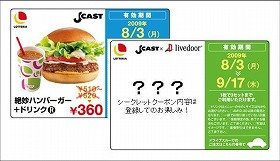 「J-CASTニュース」と「livedoor」「ロッテリア」が3社合同キャンペーン　新規会員登録で値引きクーポン提供