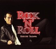 世代問わず引き込む名盤　　矢沢永吉『ROCK’N’ROLL』