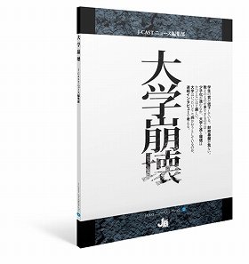 大学の持つ問題点が浮き彫りに