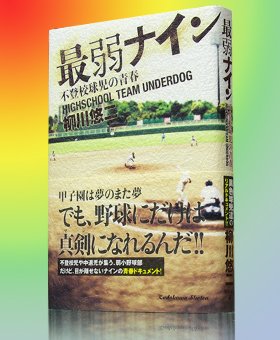 高校野球のあるべき姿を、いま一度考えさせられる