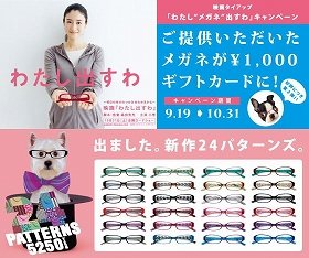 「Zoff」大好評メガネ回収キャンペーン第2弾　9月19日から