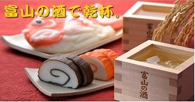 左党たまらん！　富山の「地酒」「かまぼこ」が勢ぞろい