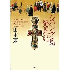 ザビエルらの 名言 を検証 直木賞作家の ジパング島発見記 J Cast トレンド 全文表示