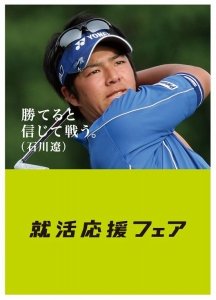 石川遼選手も応援しています