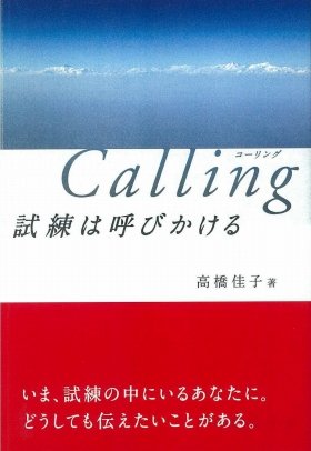「試練」の意味が分かる一冊　高橋佳子の最新刊「Calling　試練は呼びかける」