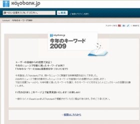 アナタは何を選ぶ？ kotobank「今年のキーワード　2009」投票受付を開始