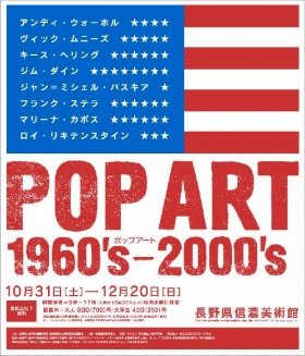 長野県信濃美術館で「ポップアート1960’s→2000’s」展