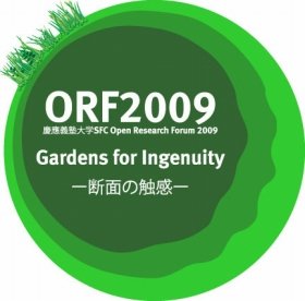 テーマは「Gardens for Ingenuity-断面の触感‐」　慶大SFC研究所がフォーラム開催　