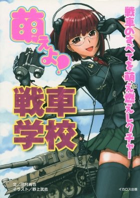 美少女たちがセクシーに戦う　萌え系ミリタリー本が大人気