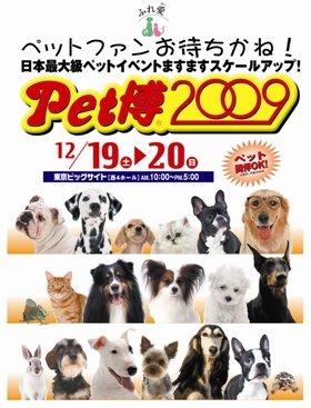 「ペット博」　東京ビッグサイトで12月19、20日に開催