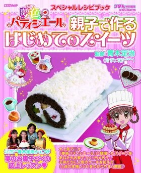 「夢色パティシエール」スイーツのレシピ集