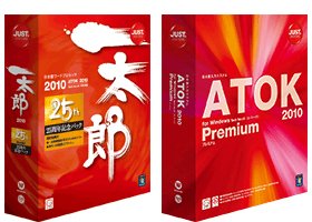 「一太郎」と「ATOK」の最新版、10年2月に発売