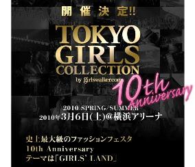 「東京ガールズコレクション」　第10回は横浜アリーナで開催