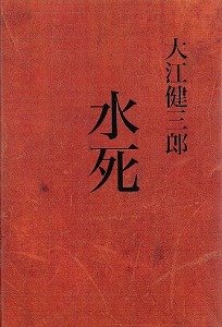 「水死」　大江健三郎氏が2年ぶりの小説