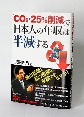 日本人の年収半減！　武田邦彦氏が暴く鳩山公約「CO2・25％削減」の裏