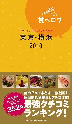 「食べログ」書籍化第2弾！東京・横浜の352軒を紹介