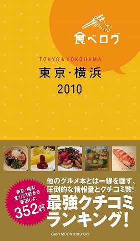 「食べログ」書籍化第2弾！東京・横浜の352軒を紹介