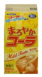 まろやか～なコーラ!?