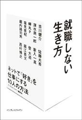 期間限定！書籍「就職しない生き方」無料公開キャンペーン