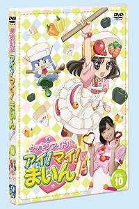 (C)クッキンアイドルプロジェクト
発売元：スーパー・ビジョン
販売元：フライングドッグ／ビクターエンタテインメント