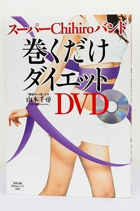 「巻くだけダイエット」の人気を受けて、幻冬舎は第2弾DVD付も発売