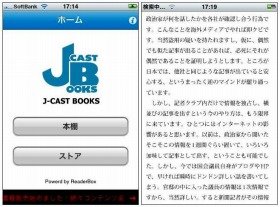 J-CASTニュース「新聞崩壊」がいつでも読めるiPhoneアプリ登場